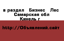  в раздел : Бизнес » Лес . Самарская обл.,Кинель г.